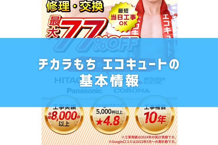 チカラもち エコキュートの基本情報