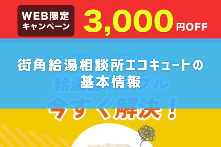 街角給湯相談所エコキュートの基本情報