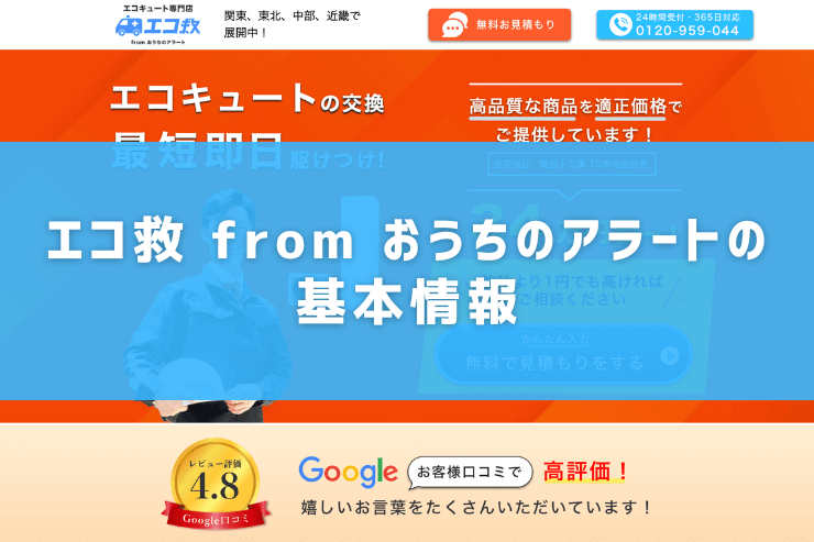 エコ救 from おうちのアラートの基本情報