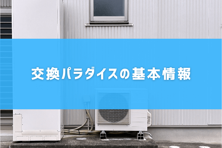 交換パラダイスの基本情報