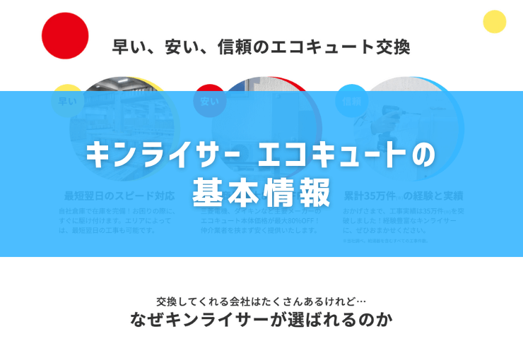キンライサー エコキュートの基本情報
