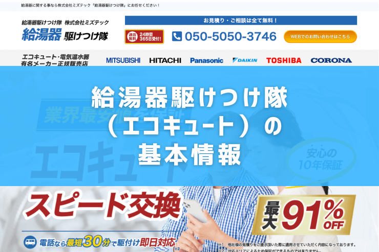 給湯器駆けつけ隊（エコキュート）の基本情報