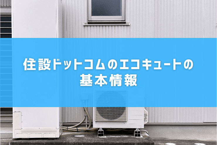 住設ドットコムのエコキュートの基本情報