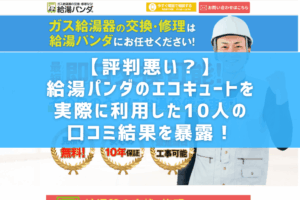 【評判悪い？】給湯パンダのエコキュートを実際に利用した10人の口コミ結果を暴露！