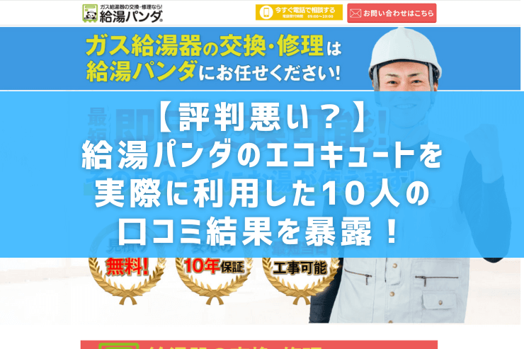 【評判悪い？】給湯パンダのエコキュートを実際に利用した10人の口コミ結果を暴露！